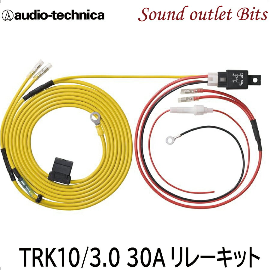 ●●【audio technica】オーディオテクニカ30AリレーキットTRK10/3.0...:bits:10003710