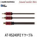 【audio technica】オーディオテクニカAT-RS240P2 RCA Yアダプターオス2⇔メス1