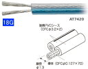 オーディオテクニカOFCスピーカーケーブルAT7420　18AWG1mより切り売りOK！