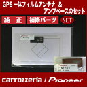 メール便可★ 【carrozzeria】カロッツェリアCZN6541/GPS一体フィルムアンテナ＆CZN6542/給電ベースセットAVIC-MRZ09 AVIC-MRZ99AVIC-MRZ77 AVIC-MRZ66用