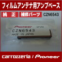 ネコポス可●【carrozzeria】カロッツェリアCZN6543/地デジフィルムアンテナ用給電ベース単品売り1個