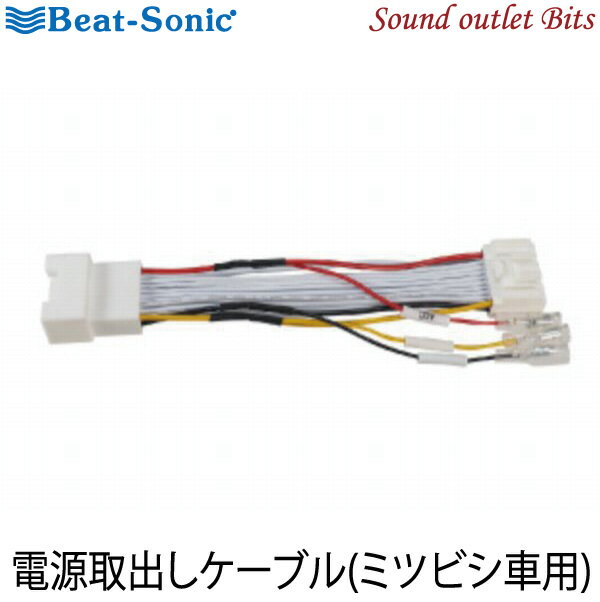 ネコポス可○【Beat-Sonic】ビートソニックBH21電源取り出しケーブル ミツビシ純正ナビ用