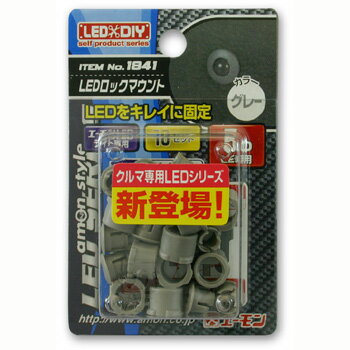 メール便可★　エーモン　[1841]　LEDロックマウント（5φLED用グレー）LED固定用マウント10個セット