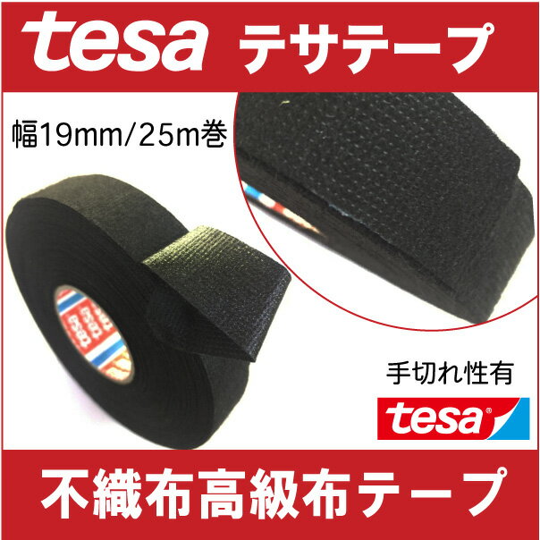 メール便可★配線の保護に！高級布テープtesa　テサテープ