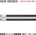 【M&M DESIGN】 SN-USB6000A-B/3.0m 高純度プレミアム無酸素銅USBケーブルUSB TypeA⇔USB TypeB