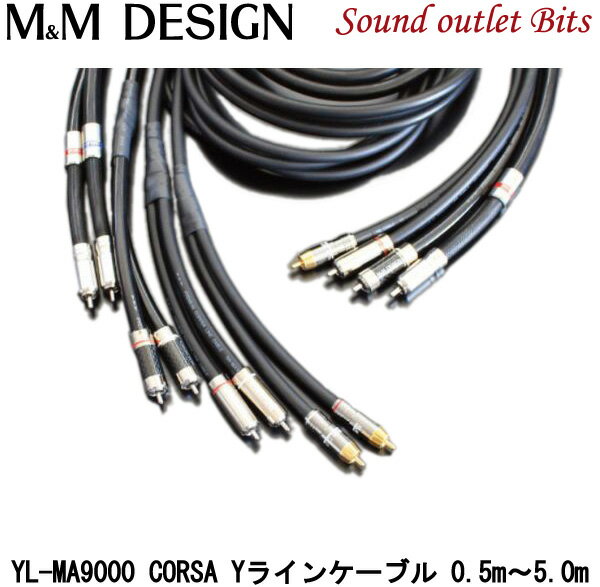 【M&M DESIGN】 YL-MA9000 CORSA Yラインケーブル オス×1+オス×20.5m～5.0m