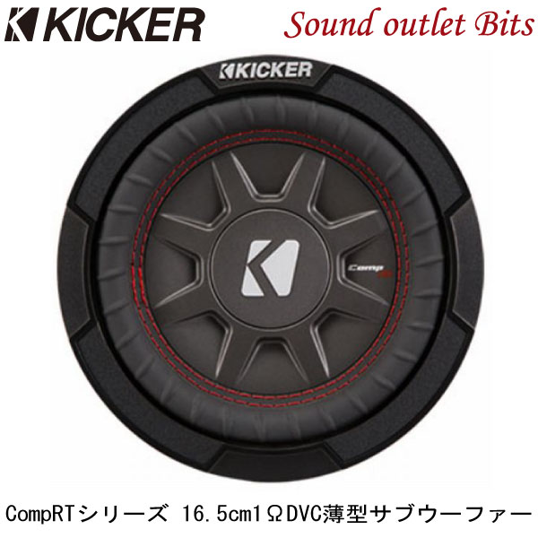 【KICKER】キッカー CWRT67 1ΩDVC 16.5cmサブウーファー...:bits:10007198