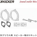【KICKER】キッカー OG674PFT2 KSS6704専用 50プリウス用スピーカー取り付けキット