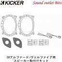 【KICKER】キッカー OG69PFT2 CSS694専用 30系アルファード/ヴェルファイア用スピーカー取り付けキット