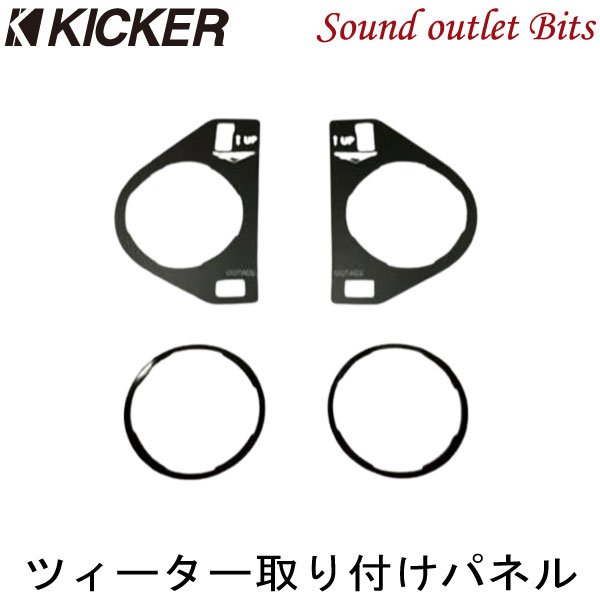 ネコポス可●【KICKER】キッカー OGTWD2 トヨタ 900系 ルーミーダイハツ 900系 トールスバル 900系 ジャスティ CST204、KST2504用 ドアミラー裏 ツィーター取付用パネル