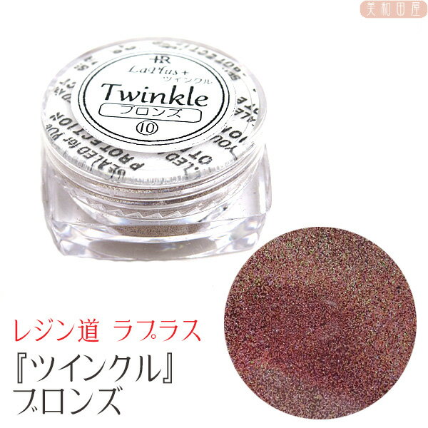 レジン道 ラプラス『ツインクル』 ミラーレインボー (10)ブロンズ | 偏光性 ラメ ミラークローム レジン　ハンドメイド　手芸