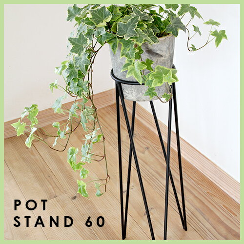 植木鉢スタンド POT STAND 60【フラワースタンド/ポットスタンド/おしゃれ/アイアン】