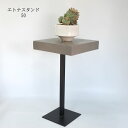 エトナスタンド50【フラワースタンド 植木鉢スタンド 鉢台】