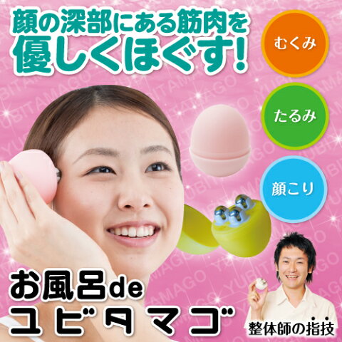 【美顔ローラー】お風呂deユビタマゴ／小顔 リフトアップ たるみ 顔のエラ むくみ 美顔器 顔コリ シワ くすみ 皮脂 入浴 血行促進 セルフケア クリスマス バレンタイン 母の日 誕生日 プレゼント HOGUシリーズ【特許取得済みメーカー公式商品】