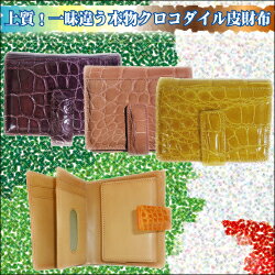 【大特価】【セール】クロコダイル二つ折り財布 【42％OFF】【訳あり】【2sp_120810_green】