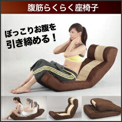 【1/19~22 500円クーポン+全品P10倍】腹筋らくらく座椅子　腹筋 通販 楽天 運動 エクササイズ ダイエット 座椅子 クッション 折りたたみ 収納 筋トレ トレーニング ソファ 椅子 リクライニング