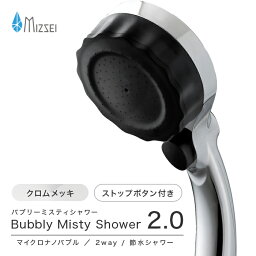 【正規販売店】バブリーミスティシャワー2.0 （クロムメッキ）SH23M 水生活製作所 マイクロバブル シャワーヘッド 節水 節約 手元スイッチ機能 ミストシャワー ミストップリッチシャワー【シャワーヘッド 節水】