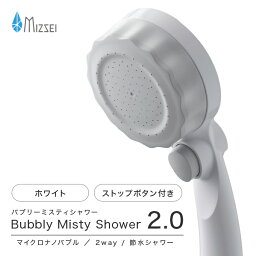 【正規販売店】バブリーミスティシャワー2.0 SH23W（ホワイト） 水生活製作所 マイクロバブル シャワーヘッド 節水 節約 手元スイッチ機能 ミストシャワー <strong>ミストップリッチシャワー</strong>【シャワーヘッド 節水】