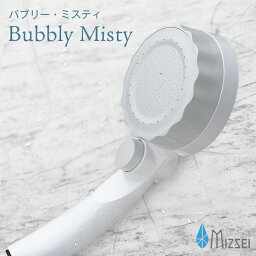 【20%OFFクーポン】【シャワーヘッド 節水】【正規販売店】バブリー・ミスティ SH219-2T 水生活製作所 <strong>バブリーミスティ</strong> ファインバブル ミストップリッチ マイクロバブルシャワーヘッド 手元スイッチ機能