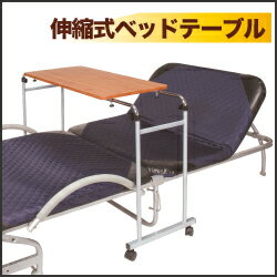 【送料無料】伸縮式ベッドテーブル 高さ調整 伸縮式 介護テーブル ベッド テーブル ブラウ…...:biyoudekirei:10001649