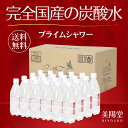 【365日出荷】プライムシャワー 完全国産の炭酸水 500ml×24本 送料無料 九州の天然水を使用 天然ミネラル含有 炭酸 水 軟水 保存料なし カロリーゼロ 強炭酸水(炭酸飲料/国産/日本製/九州/天