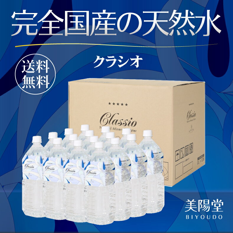 クラシオ 完全国産の天然水 2L×12本 シリカウォーター 送料無料 ミネラルウォーター 放射能検査済み 九州 熊本県 阿蘇 シリカ水 九州産 軟水 保存料なし (2リットル 12本/備蓄/日本製/国内/生