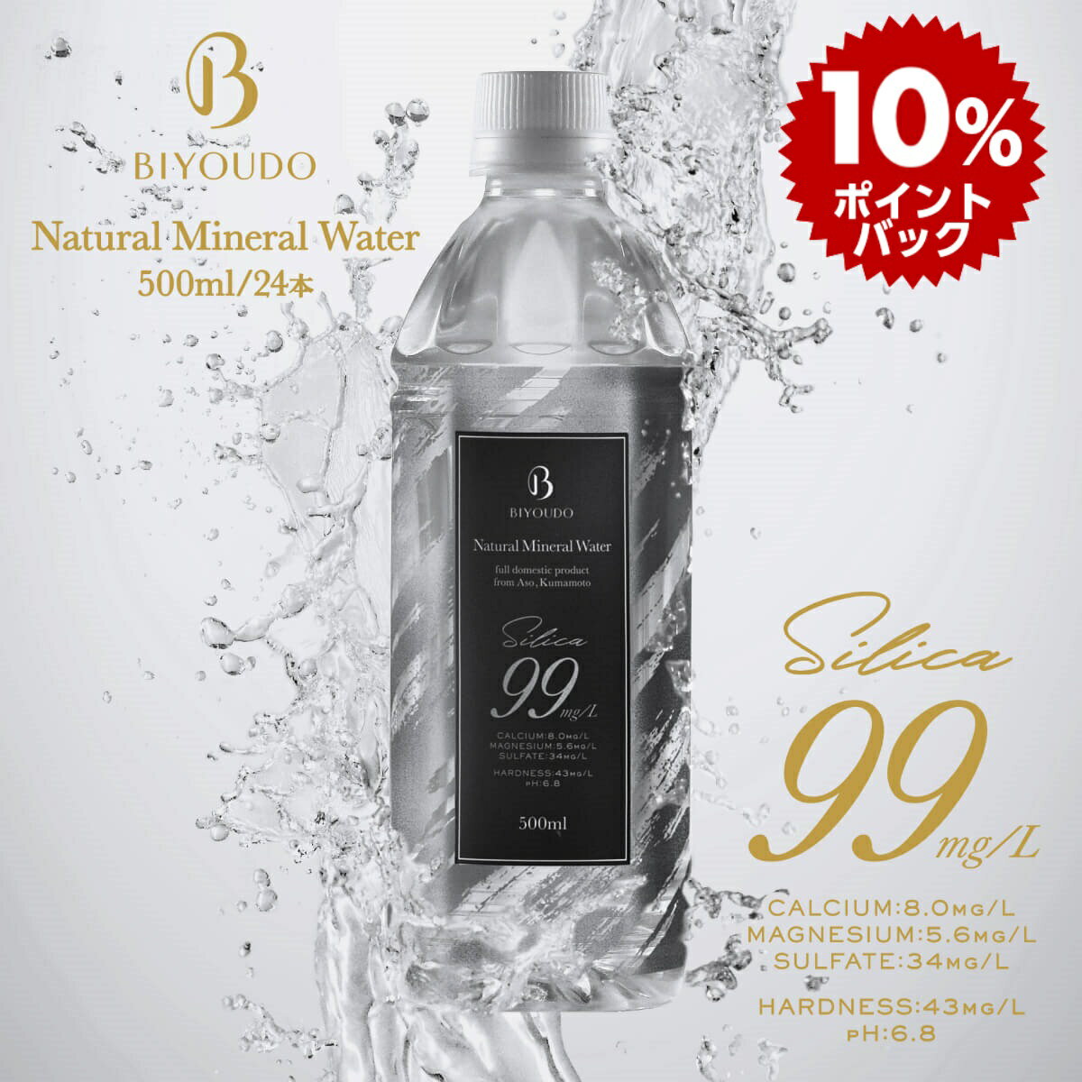 【DEAL10％ポイントバック！さらにエントリーで＋5％】BIYOUDO シリカ水 Silica99 500ml×24本 美陽堂 ナチュラルミネラルウォーター 軟水 美容ミネラル シリカ 送料無料 九州 熊本産 シリカウォーター 放射性物質検査済み 保存料なし 500ミリ 備蓄 日本製 国産 保存水