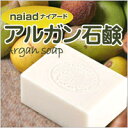 大人気オーガニック化粧品 ナイアード(naiad)!!【秋の連休限定 全品ポイント10倍】ナイアード アルガン石鹸 145g naiad