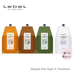 【送料無料】選べる4本セット <strong>ルベル</strong> ナチュラルヘアソープ & トリートメント 詰め替え 1600ml <strong>シャンプー</strong> トリートメント 4本セット Lebel 大容量マリーゴールド・ホホバ・シーウィード・ライスプロテインから選べるお得な4本セット