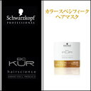 Schwarzkopf シュワルツコフ BCクア カラースペシフィーク ヘアマスク 200g【期間限定5250円以上全品送料無料】