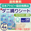 本体4個セット ダニるんるん♪ダニ捕りシート 日本アトピー協...