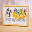 結婚式・結婚祝いにおすすめ!名入れ可!ファミリー額【いつも笑顔】