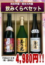 日本酒 純米大吟醸・純米吟醸 飲み比べセット TG-3B