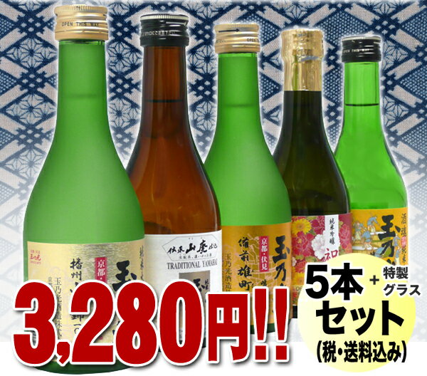 【送料無料】日本酒 純米大吟醸・純米吟醸 飲み比べセットTNl-5【300ml×5本＋特製グラス付 】【純米酒の飲み比べに】【お中元・ギフトに！】[京都の地酒] 米100%の日本酒！純米吟醸酒、純米大吟醸酒しか造らない酒蔵！京都・伏見の『玉乃光』大人気の純米酒5種類を飲み比べ！