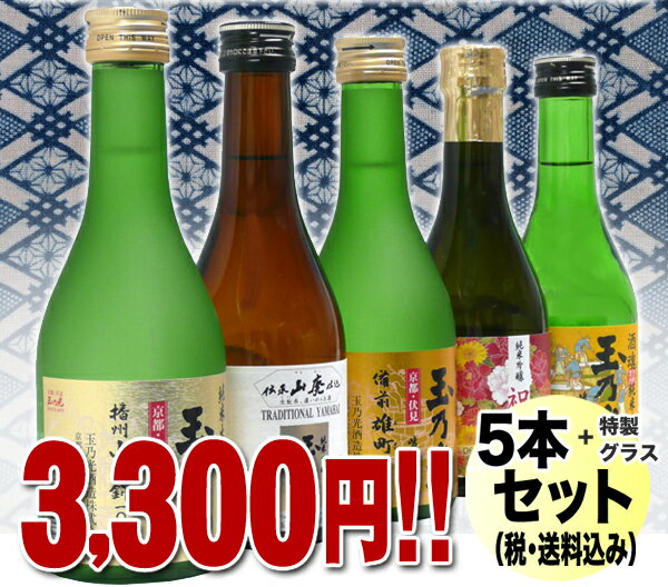 日本酒【送料無料】【ギフト対応無料】【あす楽対応】京都・伏見の蔵元 『玉乃光』 人気の純米大吟醸・純米吟醸 飲み比べ セット TNl-5、300ml×5本、特製グラス付、 プレゼント ギフト 贈り物 家飲みに【楽ギフ_のし】【RCP】