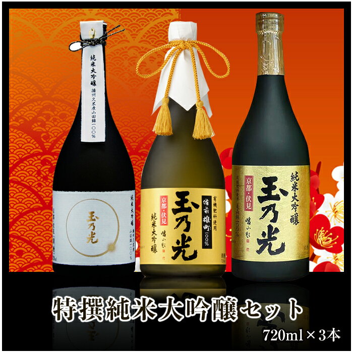 日本酒 特撰 純米大吟醸セット TR-3B 720ml×3本 送料無料父の日お中元夏ボーナ…...:bizenomati:10000207