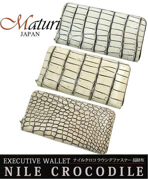 送料無料 財布 メンズ 本革 クロコの革を使った贅沢な長財布 Maturi マトゥーリ ナイルクロコ革 長財布 ラウンドファスナー MR-048-1 MR-048-2 MR-049-1 さいふ サイフ ギフト プレゼント クリスマス