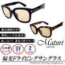 Maturi マトゥーリ 偏光 ドライビング サングラス 日本製レンズ ケース付き TK-410 選べるカラー ブランド 国内正規品 スポーツ アウトドア 紫外線対策 ギフト プレゼント 母の日