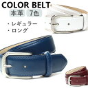 ゴルフウェア ベルト カラーベルト ロングサイズ レザーベル...