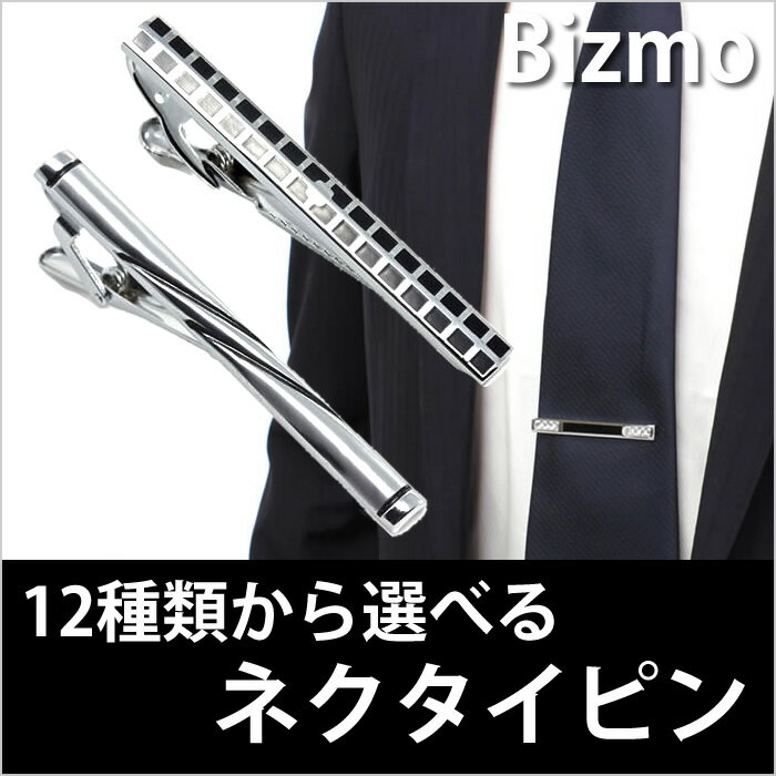 【あす楽対応】【おためし特価!お一人様1点まで】ネクタイピン 12種から選べる！タイピン …...:bizmo:10028483