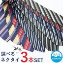 ネクタイ 3本セット!ネクタイ 種類豊富に品揃え!当店人気通販 【あす楽 専門店 【コンビニ受取対応商品】