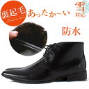 雨対応 ビジネスシューズ 冬専用 あったか裏地 メンズ レイ...