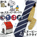 スヌーピー ネクタイ専用の可愛いBOXに入れて 父の日 プレゼントできます★ SNOOPY キャラクター ギフト用 メンズ [ プレゼント箱 ギフト ストライプ 赤 ドット 青 ネイビー 紺 お父さん お祝い バレンタイン コレクション ウッドストック チャーリーブラウン【あす楽】