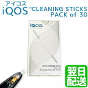 アイコス 綿棒【新品】【送料無料】 3パックアイコス IQOS CLEANING STICKS PACK of 30 クリーニングスティック 綿棒 タバコ 電子タバコ たばこ iqos メール便送料無料【代引きの場合手数料480円】+別途送料