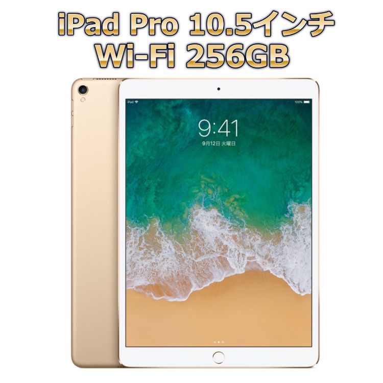 Apple iPad Pro 10.5インチ Wi-Fi 256GB MPF12J/A ゴールド 【新品・在庫あり】