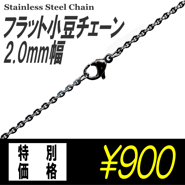 ステンレスネックレス フラット小豆チェーン 【2.0mm幅】（ステンレスチェーン/あずきチェーン/アズキチェーン/メンズアクセサリー/レディースアクセサリー）【メール便送料無料】