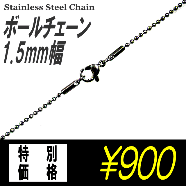 ステンレスネックレス ボールチェーン 【1.5mm幅】（ステンレスチェーン/メンズアクセサリー/レディースアクセサリー）