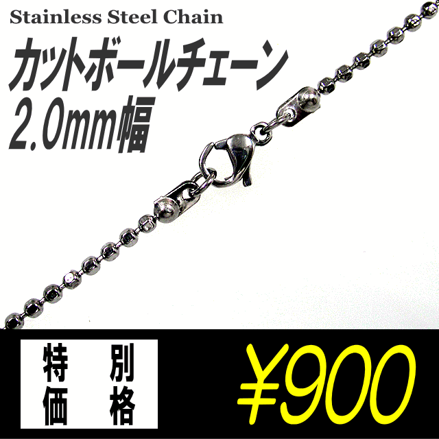 ステンレスネックレス カットボールチェーン 【2.0mm幅】（ステンレスチェーン/メンズアクセサリー/レディースアクセサリー）10P20Apr12【メール便送料無料】