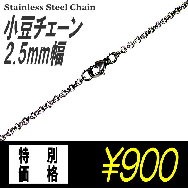 ステンレスネックレス 小豆チェーン 【2.5mm幅】（ステンレスチェーン/あずきチェーン/アズキチェーン/メンズアクセサリー/レディースアクセサリー）【メール便送料無料】