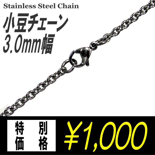 ステンレスネックレス 小豆チェーン 【3.0mm幅】（ステンレスチェーン/あずきチェーン/アズキチェーン/メンズアクセサリー/レディースアクセサリー）【メール便送料無料】